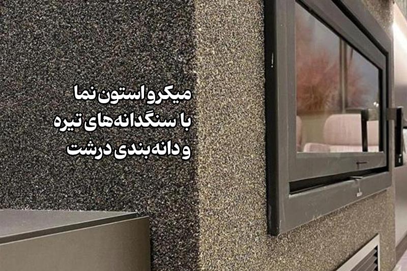 میکرو استون نما با سنگدانه‌های تیره و دانه‌بندی درشت